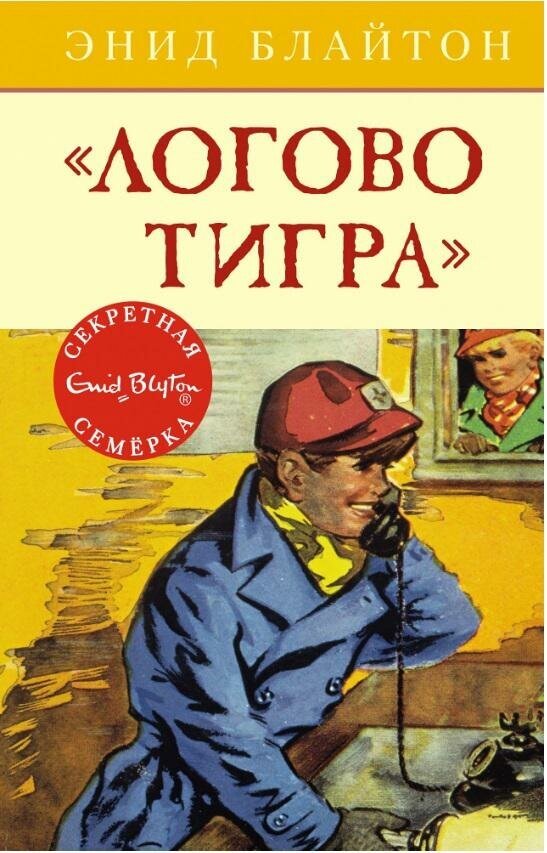 Блайтон Э. Логово тигра. Детский детектив. Секретная семерка