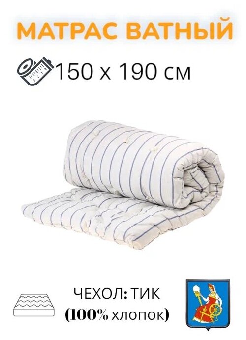 Матрас ватный РВ белая, тик 100% хлопок 150х190, беспружинный, матрас для сна