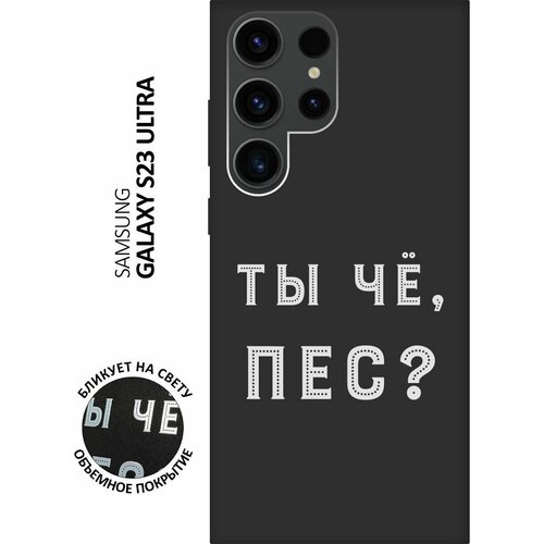 Матовый чехол Are you a Pooch? W для Samsung Galaxy S23 Ultra / Самсунг С23 Ультра с 3D эффектом черный матовый чехол are you a pooch w для samsung galaxy s23 самсунг с23 с 3d эффектом черный