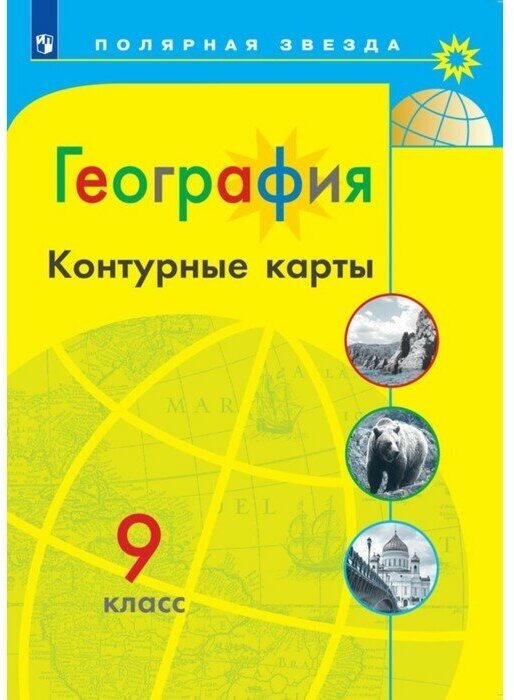 Издательство «Просвещение» География «Контурные карты 2023», 9 класc, Матвеев А. В.