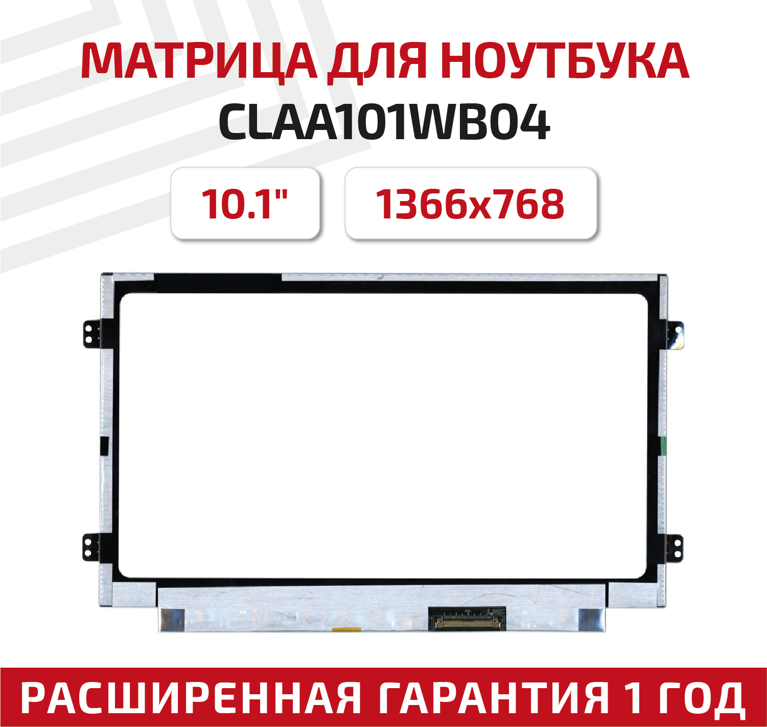 Матрица (экран) для ноутбука CLAA101WB04, 10.1", 1366x768, Slim (тонкая), 40-pin, светодиодная (LED), матовая