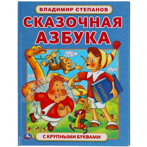 Книга Умка Сказочная азбука, Владимир Степанов, с крупными буквами, 197х255 мм, 32 страницы (978-5-506-05988-2)