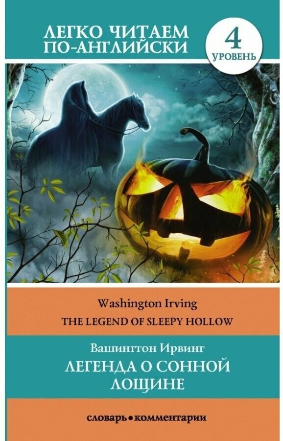 Легенда о Сонной Лощине / The Legend of Sleepy Hollow - фото №1