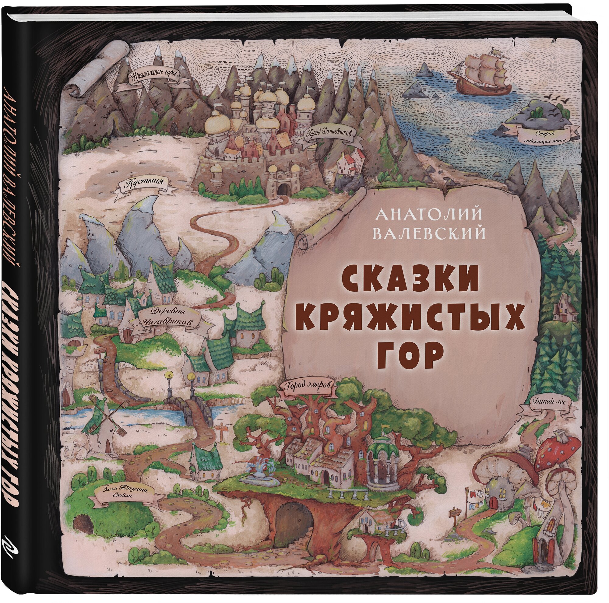 Сказки Кряжистых гор (Анатолий Валевский) - фото №1