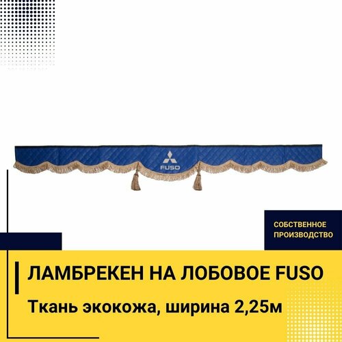 Ламбрекен на лобовое FUSO (7-16 тонн). Синий цвет с коричневыми кисточками. Вышивка лого, ткань экокожа. Ширина 220см. Аксессуар для грузовика фусо