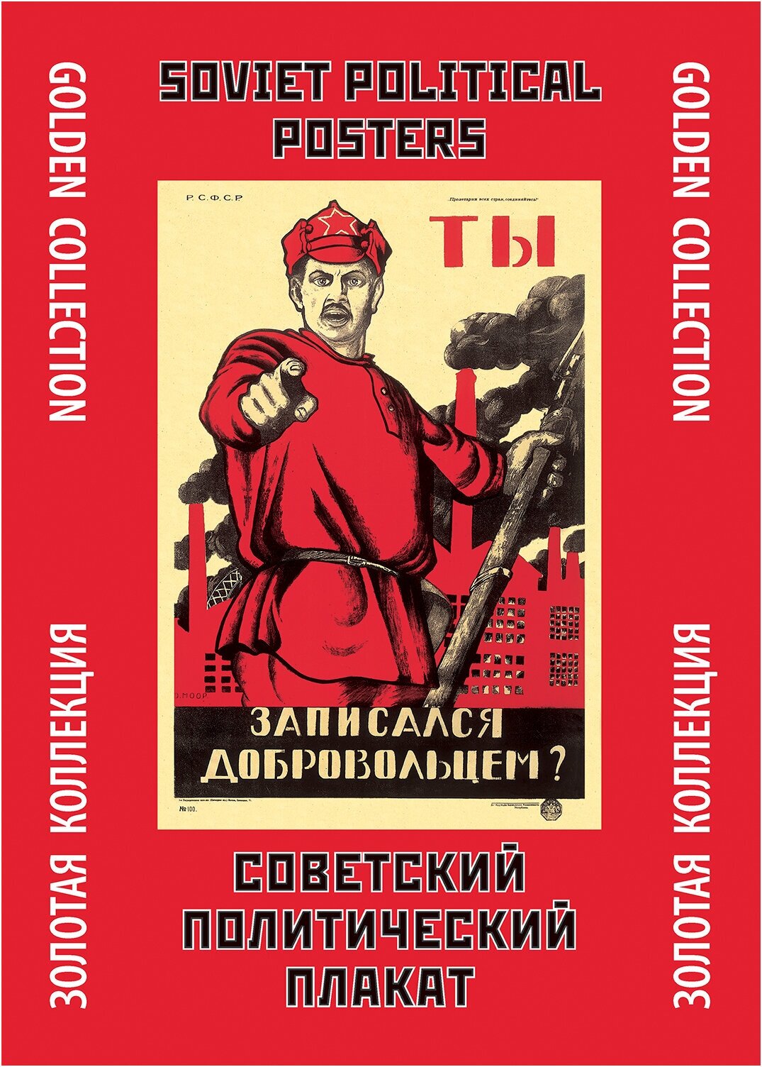 Тематическая папка Советский политический плакат/Soviet Political Posters. Golden Collection