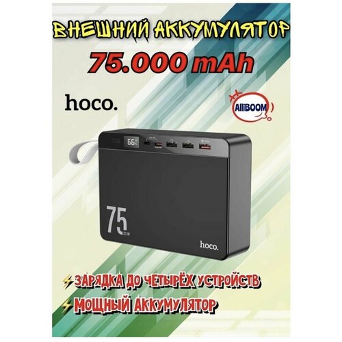 Повербанк 75000 mAh Hoco J94 565000₽