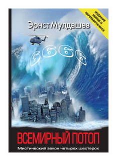 Мулдашев Э. "Всемирный потоп. Мистический закон четырех шестерок"