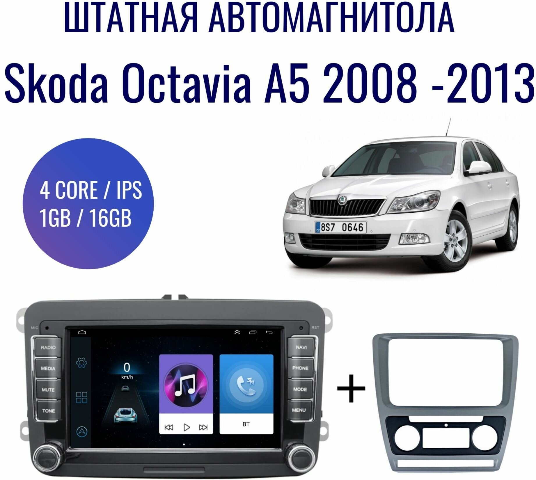 Штатная магнитола для Skoda Octavia на Android (GPS, Wi-Fi, 1/16Гб, 4 ядра)