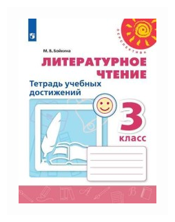 Литературное чтение. 3 класс. Тетрадь учебных достижений. - фото №2