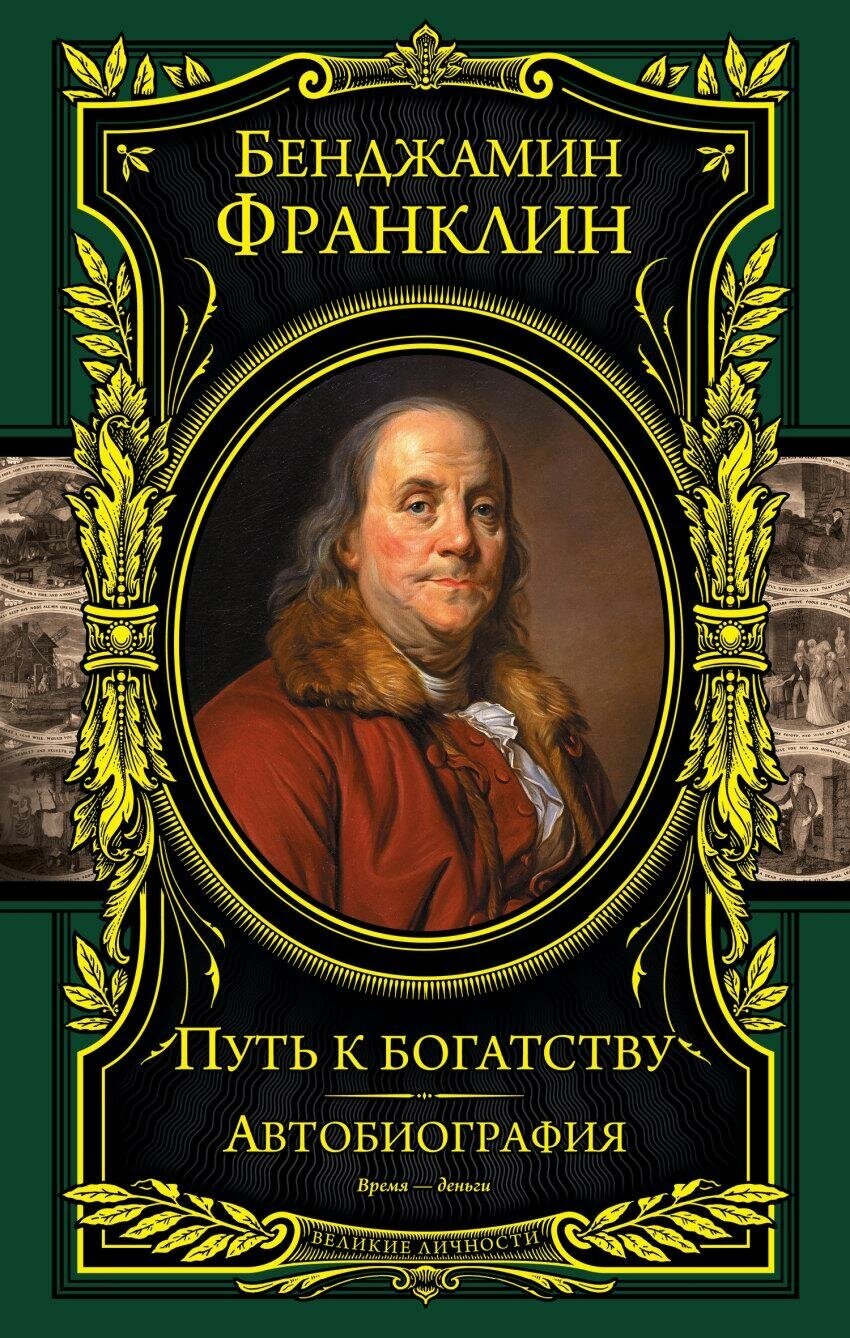 Франклин Б. Путь к богатству. Автобиография. Подарочные издания. Великие личности