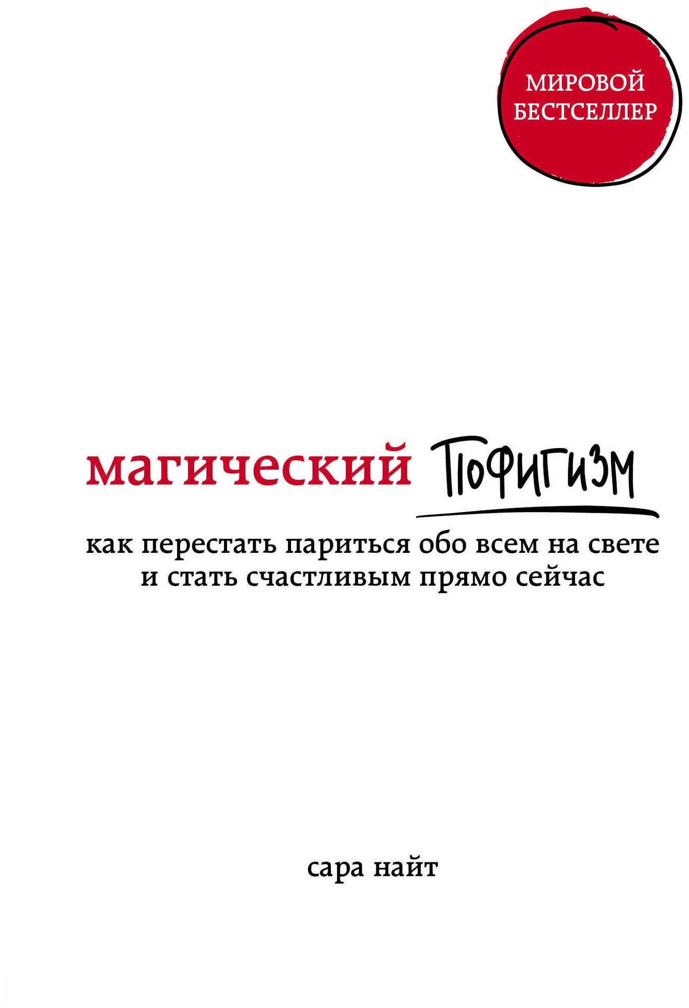 Магический пофигизм. Как перестать париться обо всем на свете и стать счастливым прямо сейчас - фото №15