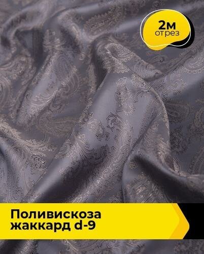 Ткань для шитья и рукоделия Поливискоза жаккард D-9 2 м * 145 см, сиреневый 064