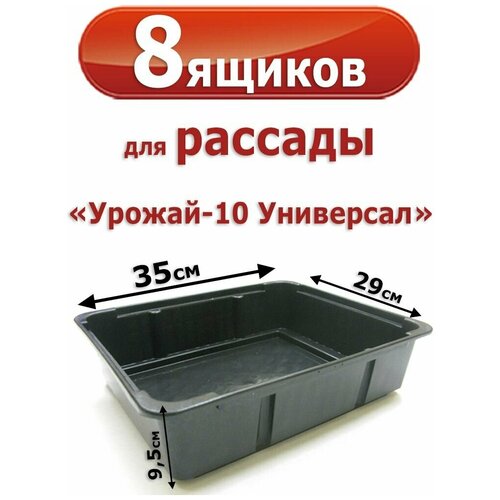 8 Пластиковых Ящиков для рассады Урожай-10 Универсал 35х29х9,5см. 9л.