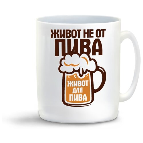 фото Кружка с приколом живот не от пива живот для пива coolpodarok