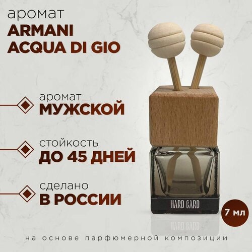 Ароматизатор в машину/Автопарфюм/Acqua Di Gio Armani def