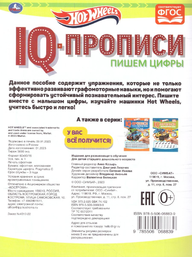 Книга Пишем цифры. IQ-прописи. Хот Вилс. 145х195 мм. 16 стр. 1+1. Умка в кор.50шт - фото №8