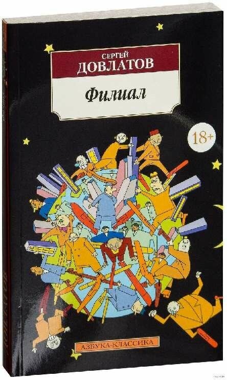 Филиал: (Записки ведущего). (Довлатов Сергей Донатович) - фото №6