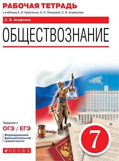 РабТетрадь 7кл ФГОС Агафонов С. В. Обществознание (к учеб. Кравченко А. И, Певцевой А. И, Агафонова С