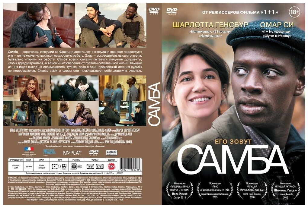 Самба (DVD) (Толедано Эрик, Накаш Оливье) - фото №3