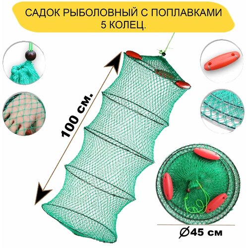 Садок рыболовный с поплавком, плавающий, капроновый D-45 см, 5 колец садок металлическая сетка d 45 см