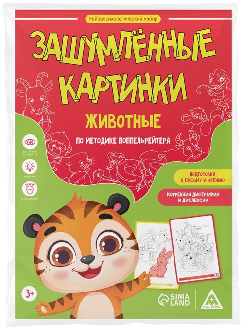 Настольная игра ЛАС ИГРАС Зашумлённые картинки. Животные. По методике Поппельрейтера