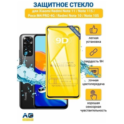 Защитное стекло Redmi Note 11/11s/10/10s