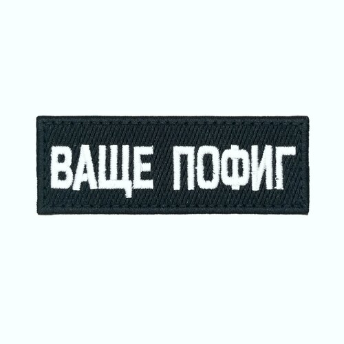 Шеврон на липучке, нашивка на велкро, 