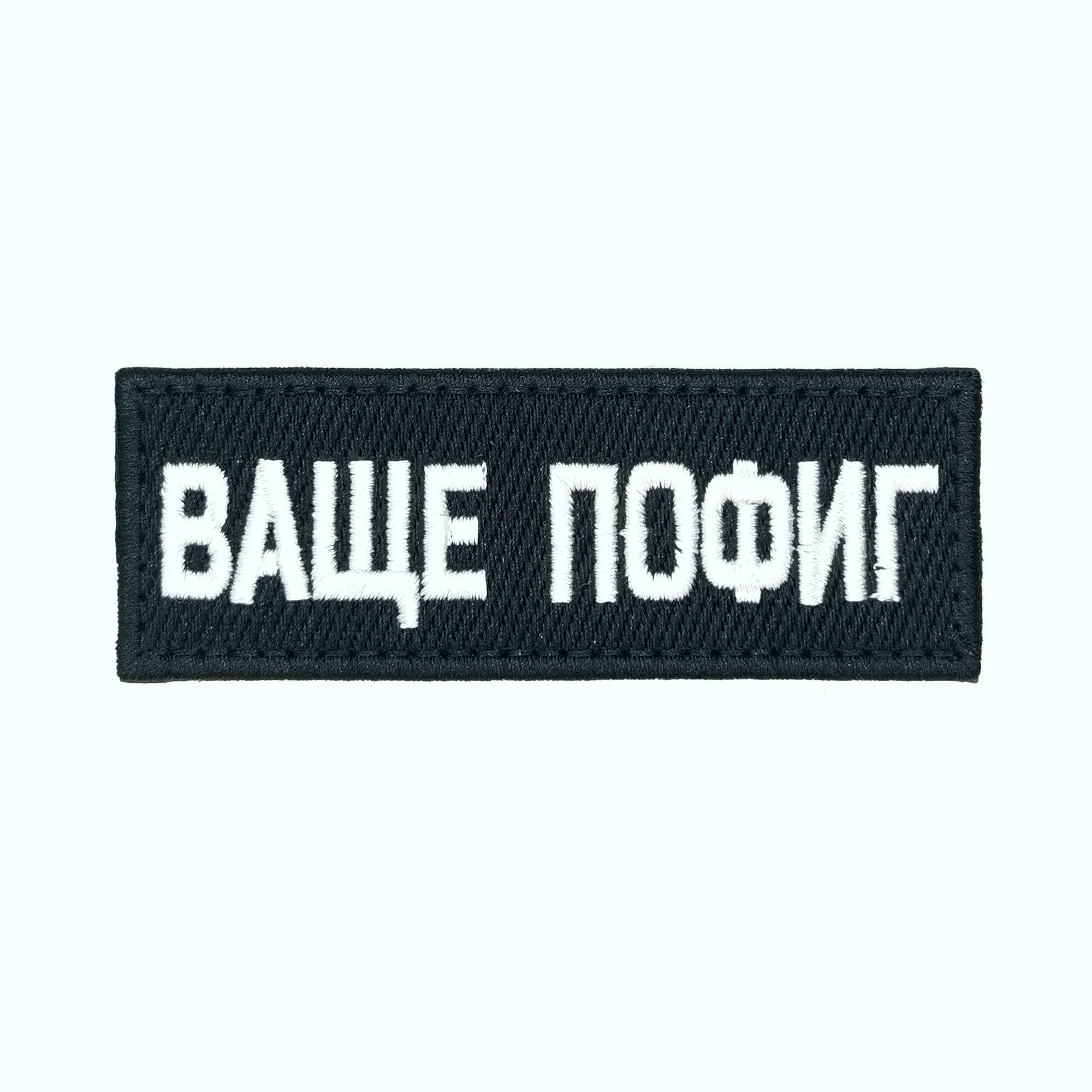 Шеврон на липучке, нашивка на велкро, "ваще пофиг", 10х3,5см