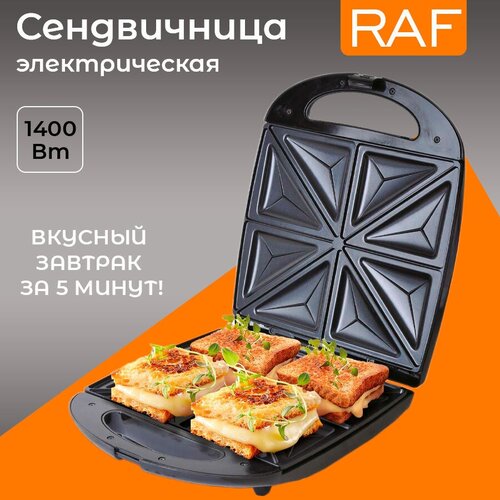 Сендвичница электрическая RAF R230 гриль тостер для сендвичей мультипекарь бутербродница 332400₽