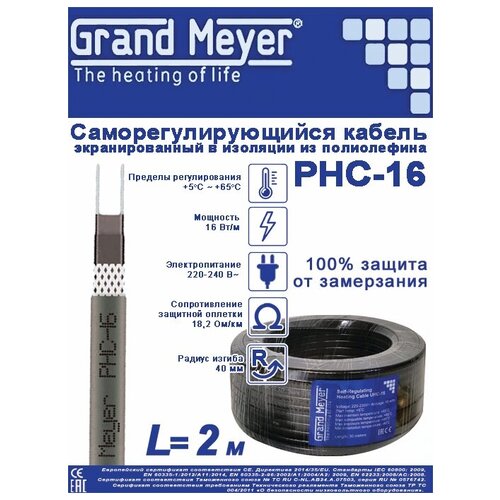 Саморегулирующийся греющий кабель Grand Meyer (экранированный)-2м/32Вт саморегулирующийся греющий кабель grand meyer экранированный 6м 96вт