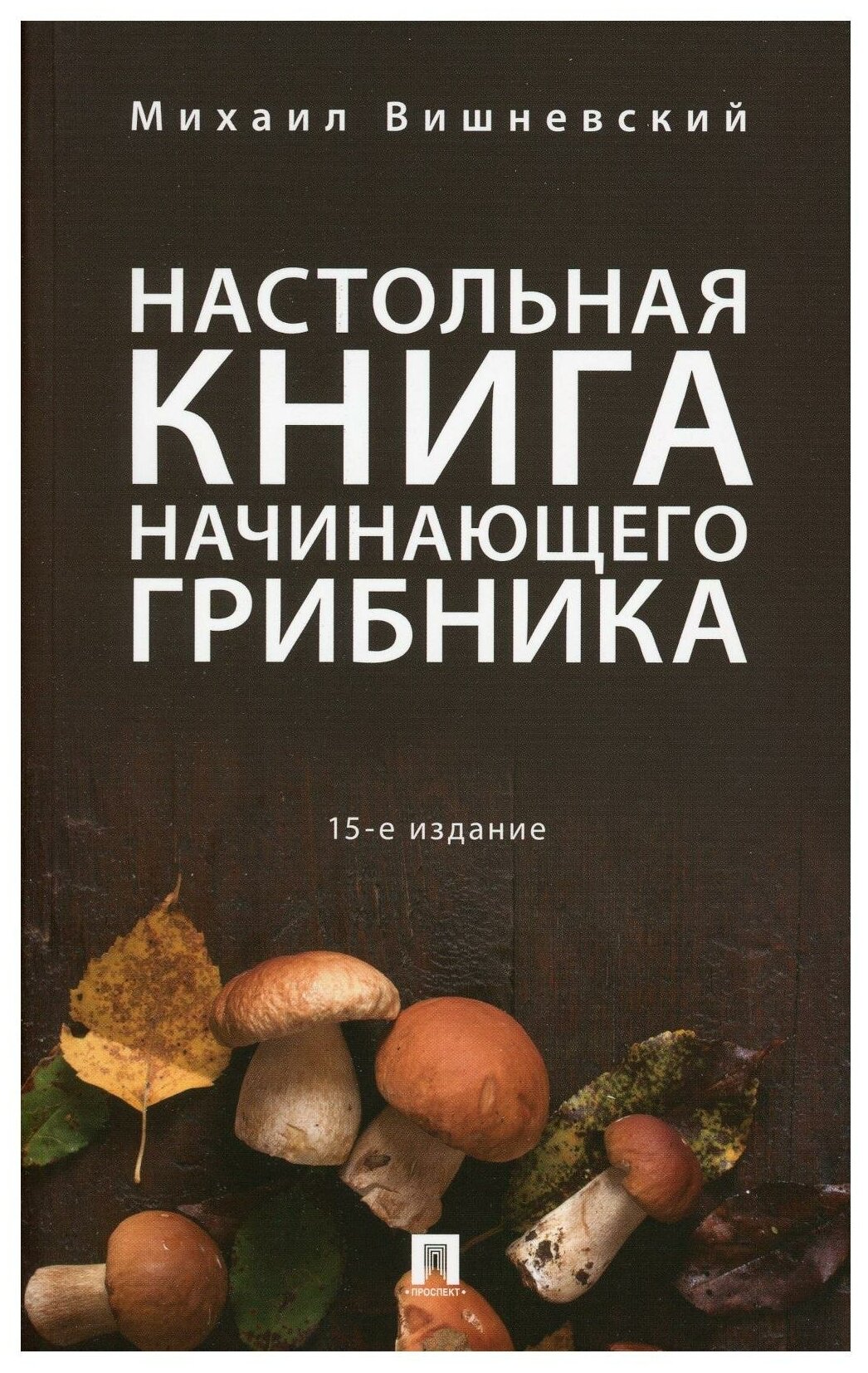 Настольная книга начинающего грибника - фото №1