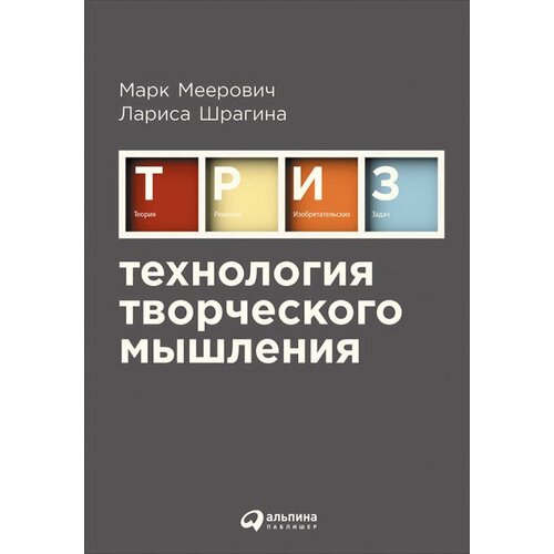 Шрагина Лариса, Меерович Марк "Технология творческого мышления (электронная книга)"