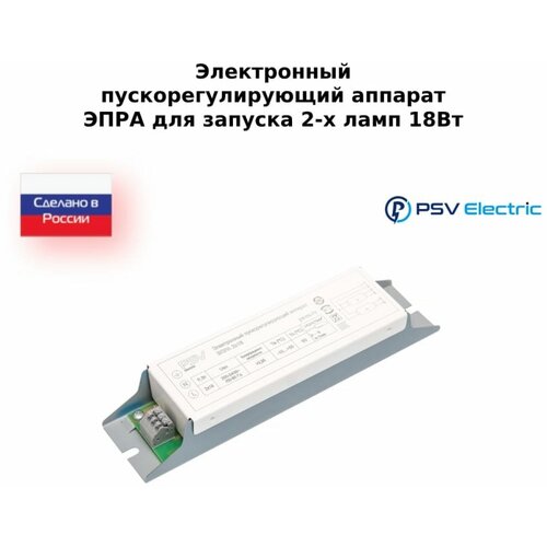 эпра 2х18 t8 ip20 220v электронный балласт для 2х люм ламп по 18 вт electronic ballast 10 штук Электронный пускорегулирующий аппарат Промсвязь ЭПРА 2х18 Вт PSVE-ЭПРА-218