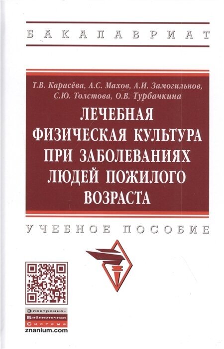 Лечебная физическая культура при заболеваниях пожилого возраста. Учебное пособие