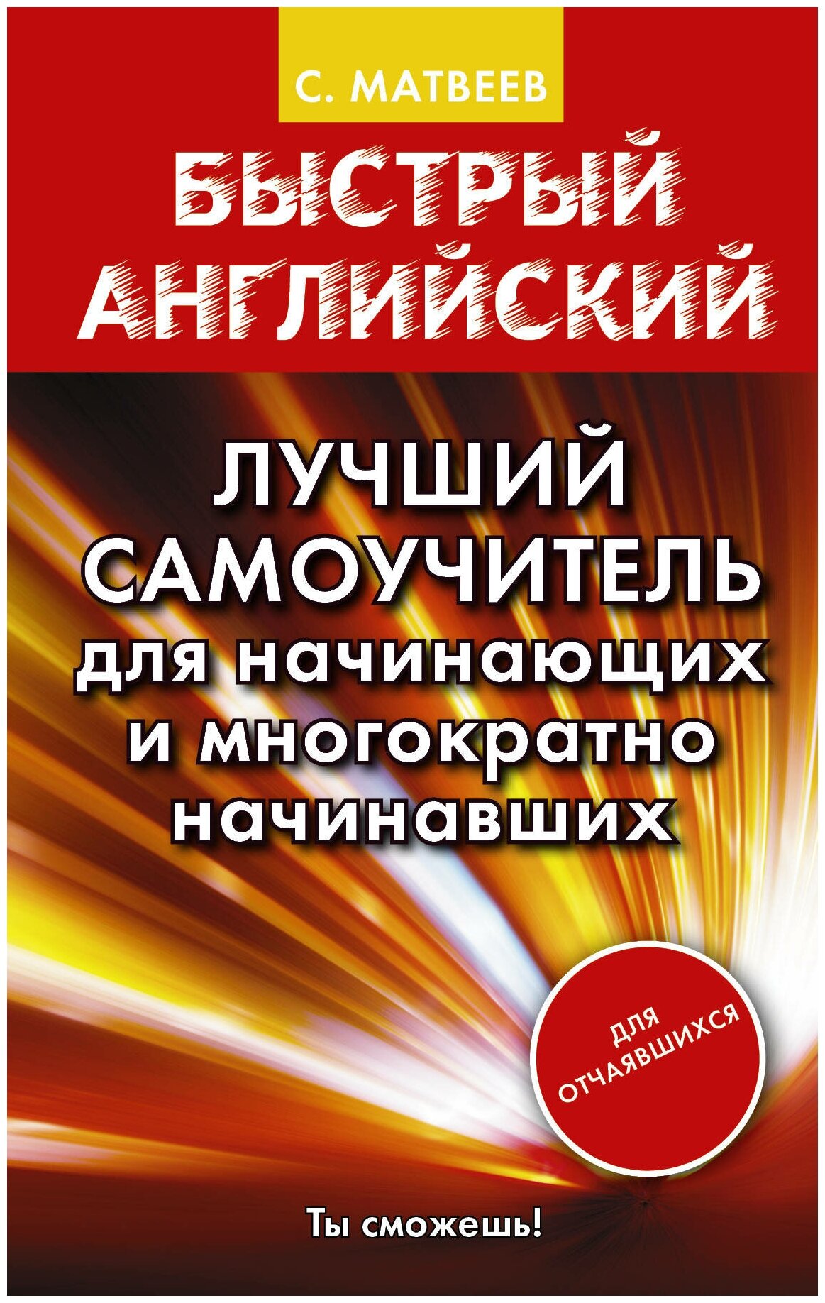 Быстрый английский. Лучший самоучитель для начинающих и многократно начинавших