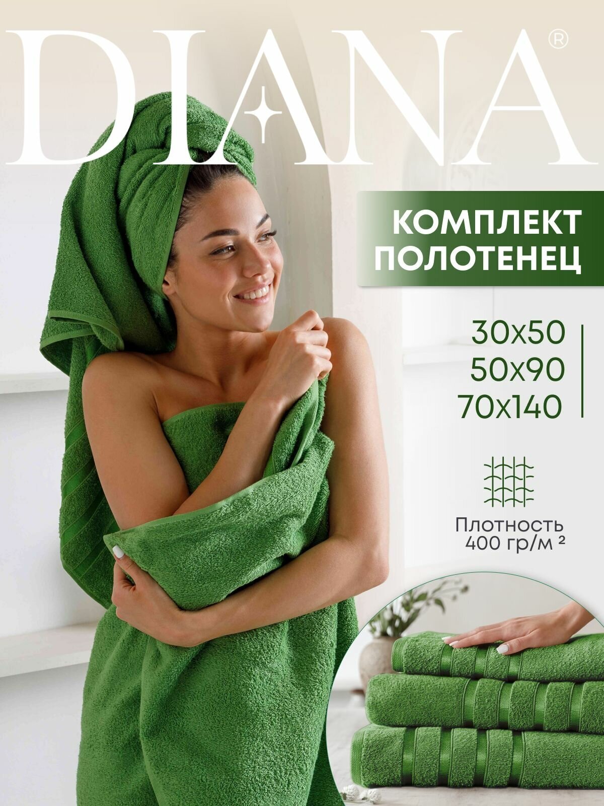 Набор полотенец махровых (30х50 см, 50х90 см, 70х140 см), Diana, цвет: Пикантный зеленый - фотография № 1