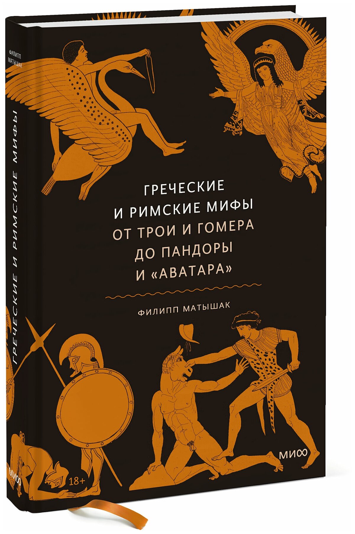 Филипп Матышак. Греческие и римские мифы. От Трои и Гомера до Пандоры и «Аватара»