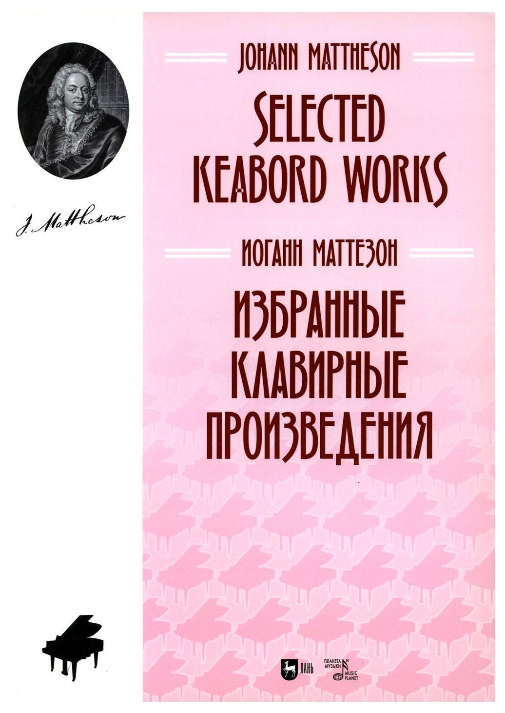 Избранные клавирные произведения. Ноты - фото №1