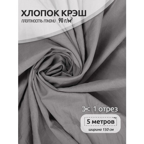 Ткань хлопок, крэш TBY, 90 г/м², 100% хлопок, ширина 150см, цвет мокко, упак.5м ткань хлопок крэш tby 90 г м² 100% хлопок ширина 150см цвет темно синий упак 5м