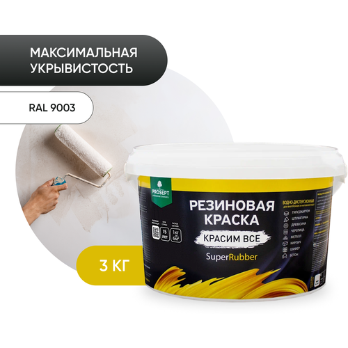 краска резиновая в д prosept superrubber белый ral 3 кг Краска резиновая PROSEPT SuperRubber резиновая матовая белый 3 л 3 кг