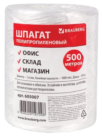 Шпагат полипропиленовый, длина 500 м, диаметр 1,6мм, линейная плотность 1000 текс, BRAUBERG, 605007