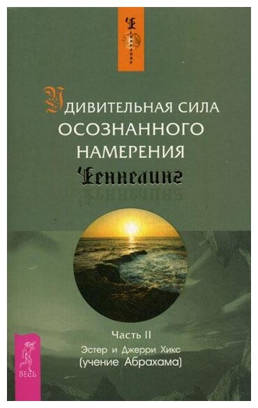 Удивительная сила осознанного намерения Ченнелинг Часть 2 Книга Хикс Эстер 16+