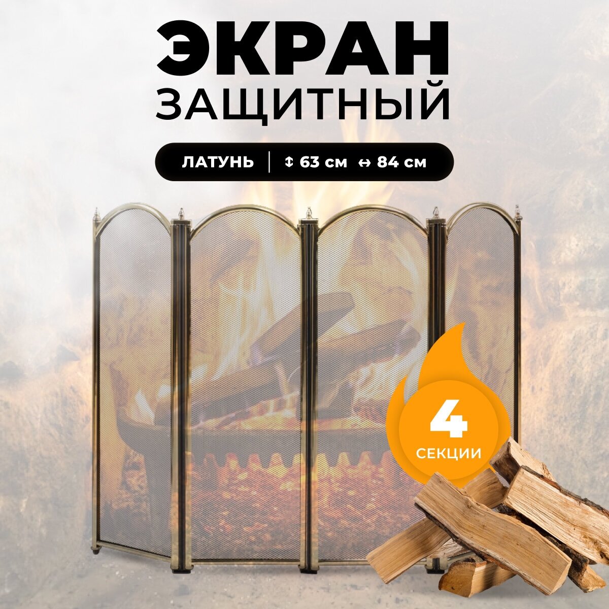 Каминный защитный экран для каминов и печей C04011PB