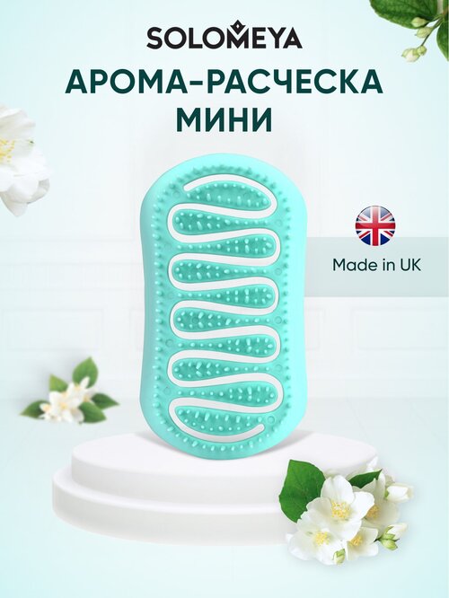 Solomeya Арома-расческа для сухих и влажных волос с ароматом Жасмина мини / Aroma Brush for Wet&Dry hair Jasmine mini, 1 шт