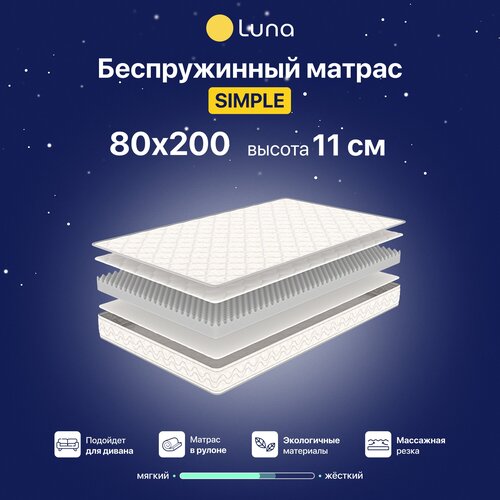 Матрас ортопедический Luna Simple беспружинный, двухсторонний, гипоаллергенный, анатомический, 80х200 см, высота 11 см