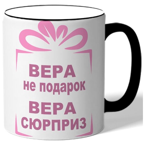фото Кружка вера не подарок, вера сюрприз. цветная ручка и ободок drabs