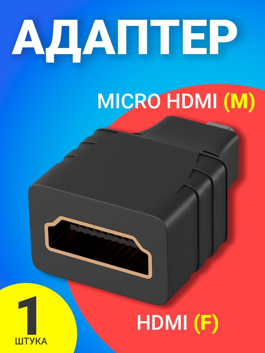 фото Адаптер-переходник GSMIN AC7 Micro HDMI (M) - HDMI (F) (Черный)
