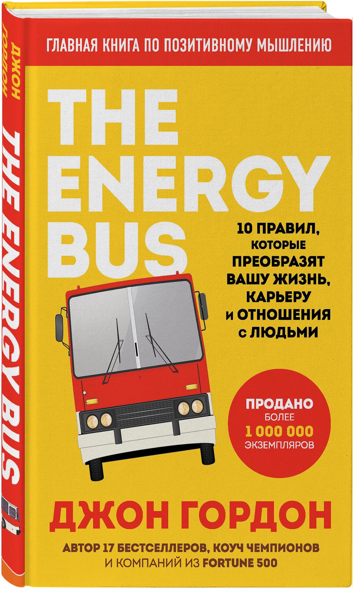 Гордон Д. "The Energy Bus. 10 правил которые преобразят вашу жизнь карьеру и отношения с людьми"