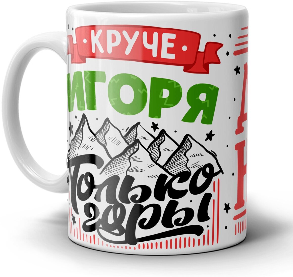 Кружка 1-st Cup с приколом именная для мужчины Круче Игоря только горы